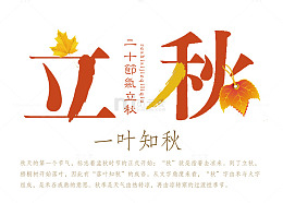 立秋 艺术字