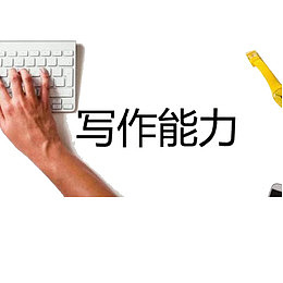 写作能力