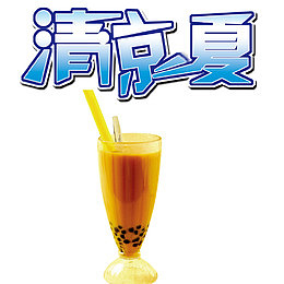 清凉一夏奶茶店宣传单