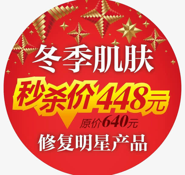 护肤品冬季秒杀价标签