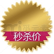 促销标签 秒杀价 标签 圆形