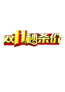 双11 秒杀价