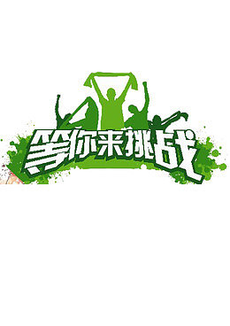生存挑战
