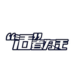 活着为王