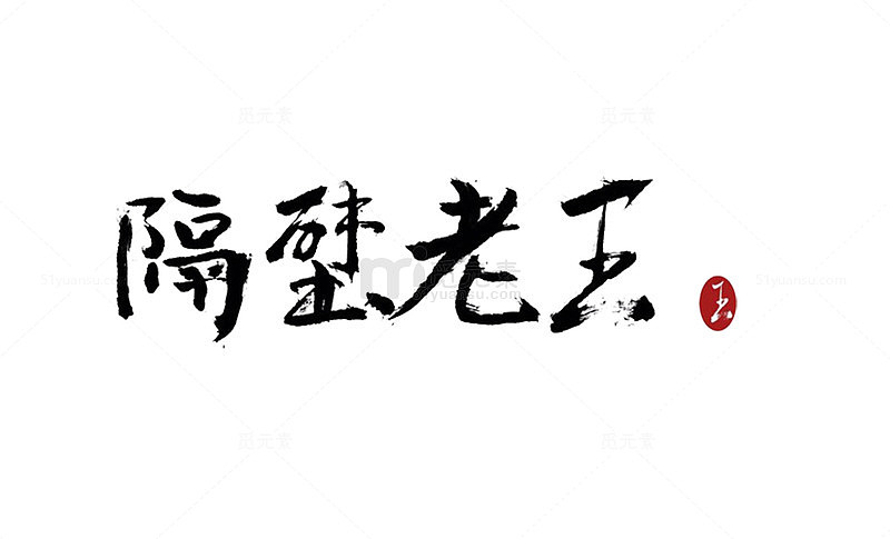 中国风隔壁老王汉字