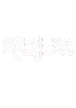 双蛋狂欢