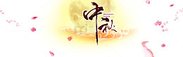 中秋节海报