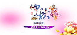 中秋节海报