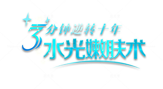 水光嫩肤术