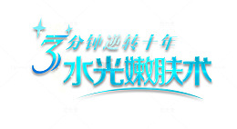 水光嫩肤术