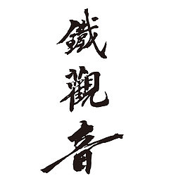 铁观音茶叶字体艺术字矢量素材