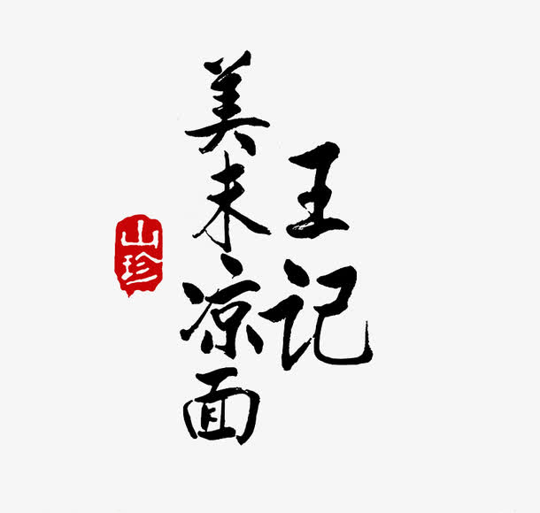 王记凉面