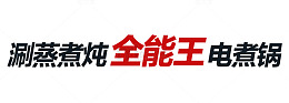 涮蒸煮炖全能王电热锅