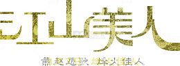 金属磨砂字体江山美人