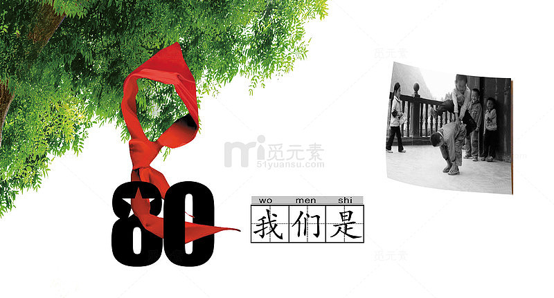 我们是80后