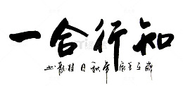知行合一中国风书法