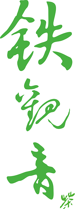 铁观音艺术字图片
