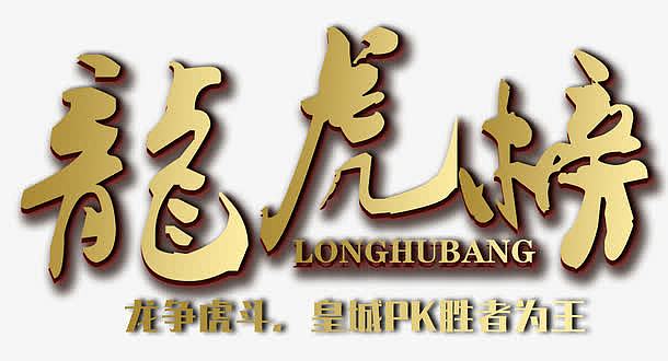 龙虎榜龙争虎斗