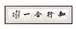 知行合一毛笔书法