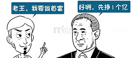 老王做首富