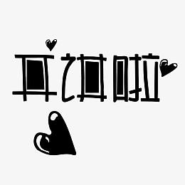 开奖卡通素材_开奖卡通png图片下载_觅元素