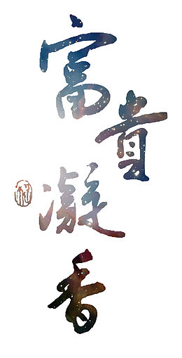 璀璨梦幻富贵凝香