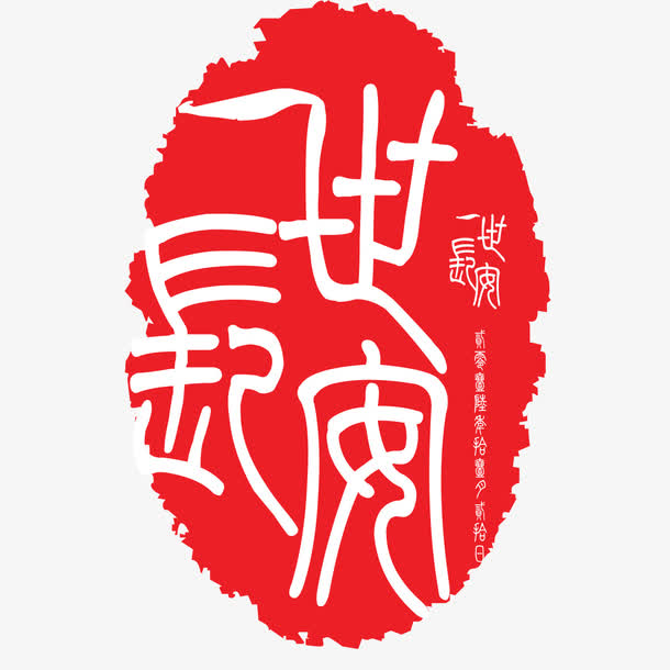 一世长安复古婚庆刻章
