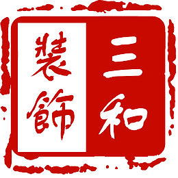 三和装饰复古标志刻章