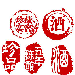 古代不规则窖藏酒刻章