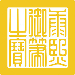 黄色康熙御用刻章