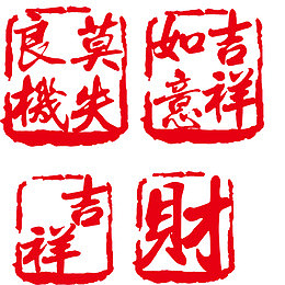 祝福类复古刻章