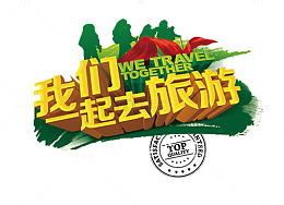 我们一起去旅游艺术字