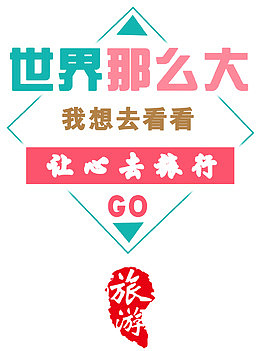 世界那么大旅游海报