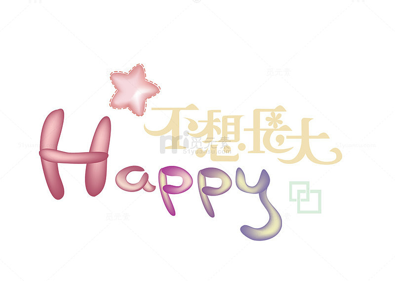 不想长大