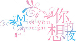 绚丽字体中文字体 想你的夜