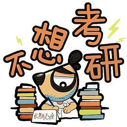 考研党日常