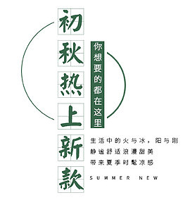 初秋热上新款文字排版
