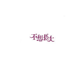 不想长大