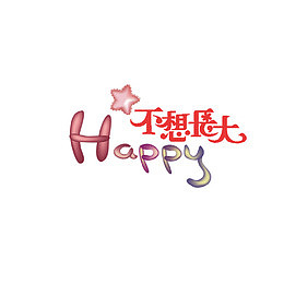 不想长大 字体 艺术字体 创意