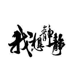 我想静静艺术字