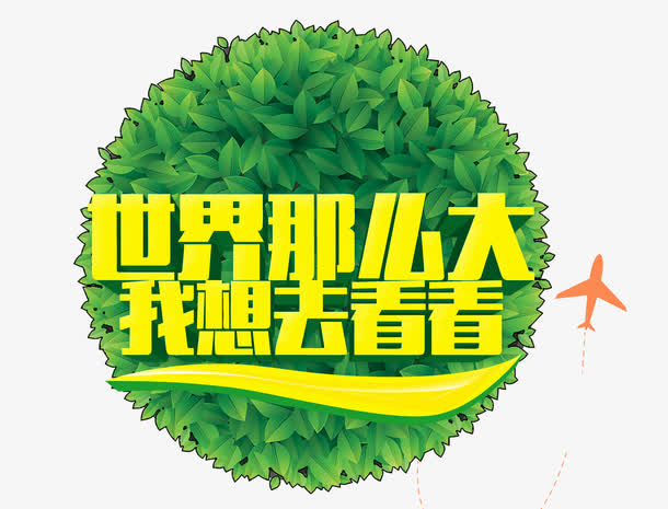 世界那么大我想去看看