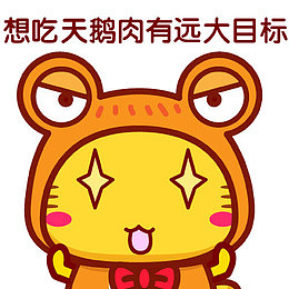 想吃天鹅肉的癞蛤蟆
