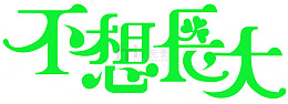 不想长大字体设计