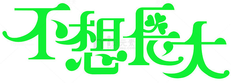 不想长大字体设计