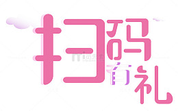 扫码送礼粉色
