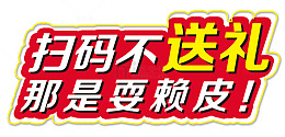 扫码不送礼那是耍赖皮