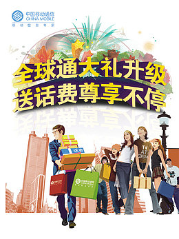移动全球通