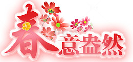 春意盎然