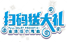扫码送大礼甩卖
