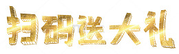 金色字扫码送大礼